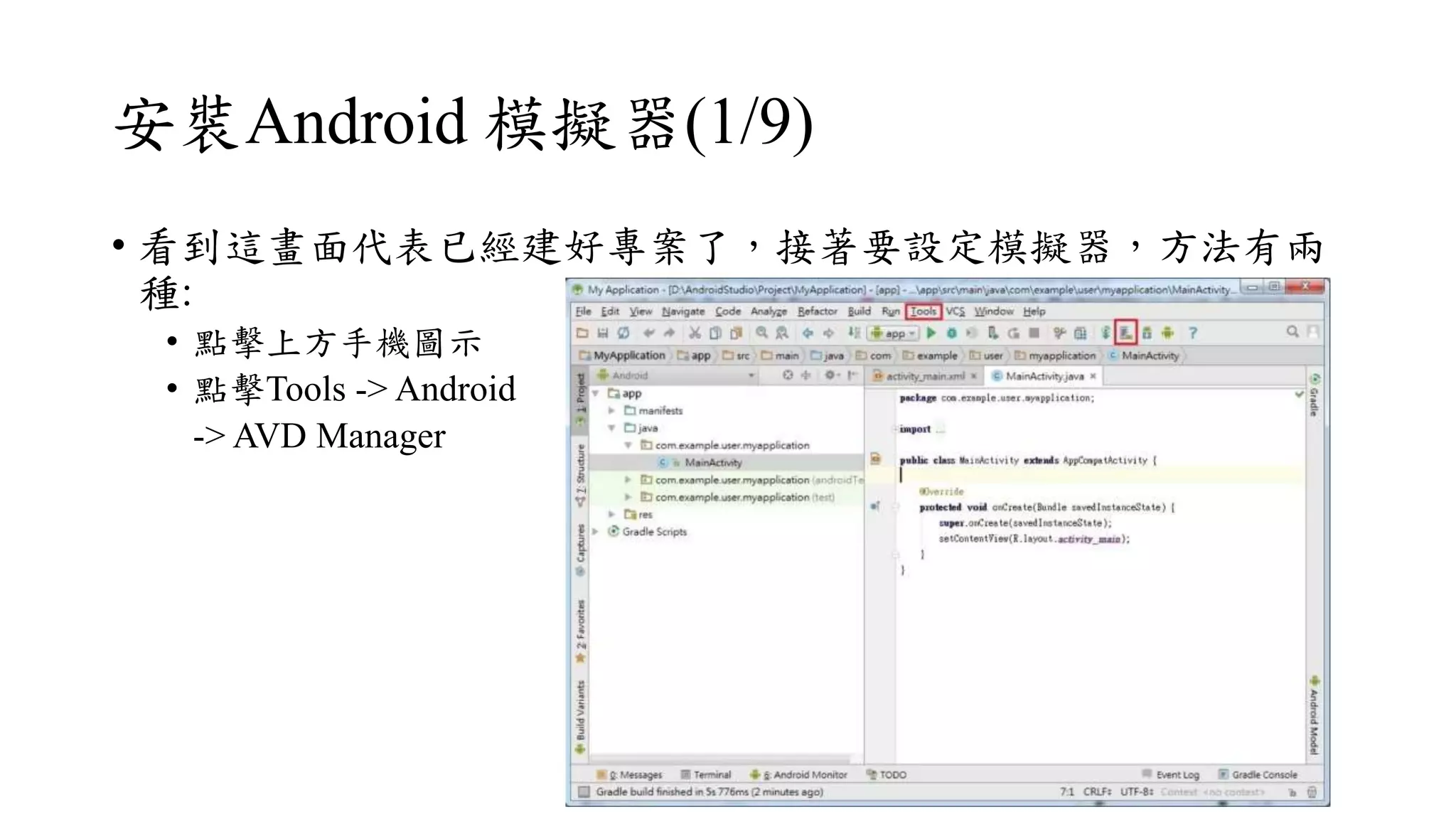 安裝Android 模擬器(1/9)
• 看到這畫面代表已經建好專案了，接著要設定模擬器，方法有兩
種:
• 點擊上方手機圖示
• 點擊Tools -> Android
-> AVD Manager
 