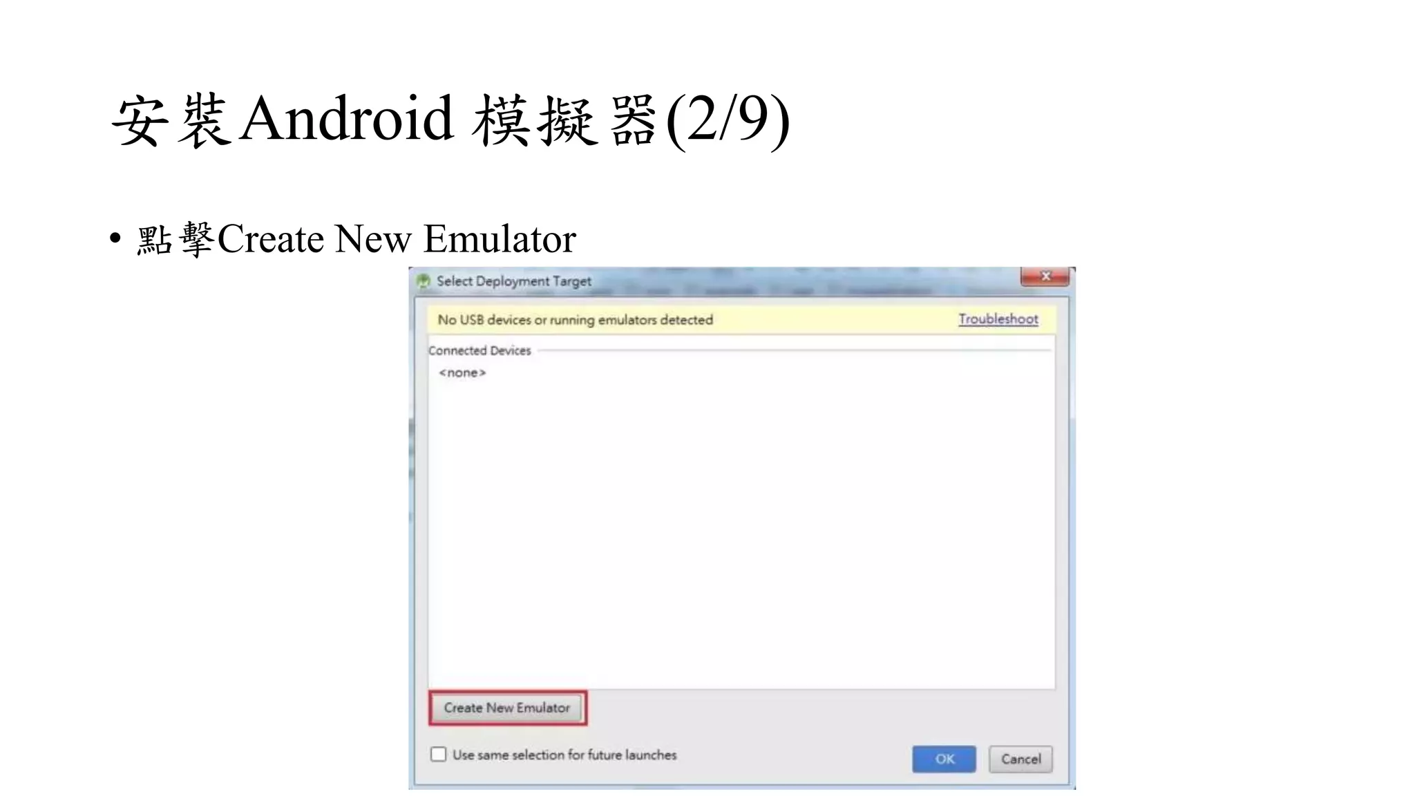 安裝Android 模擬器(2/9)
• 點擊Create New Emulator
 