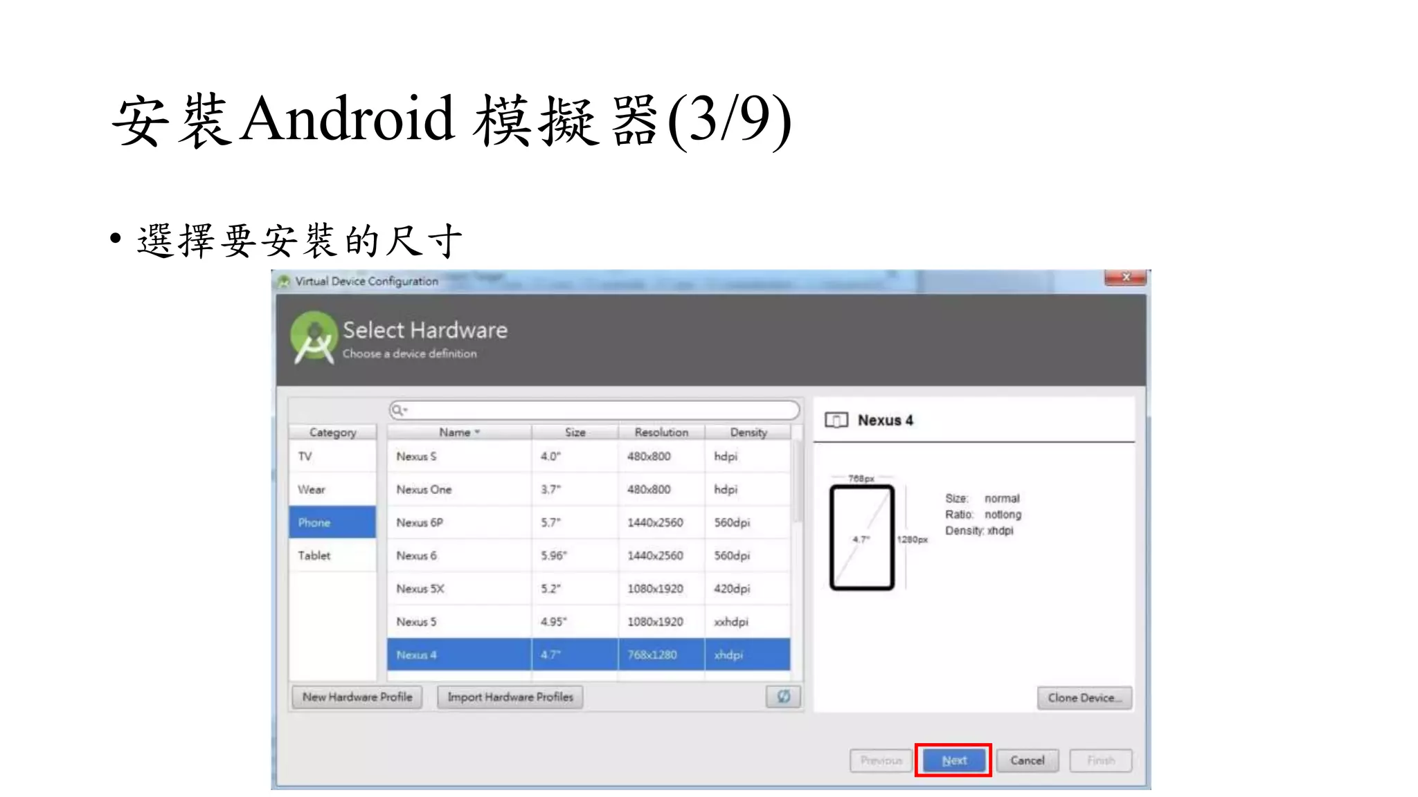 安裝Android 模擬器(3/9)
• 選擇要安裝的尺寸
 