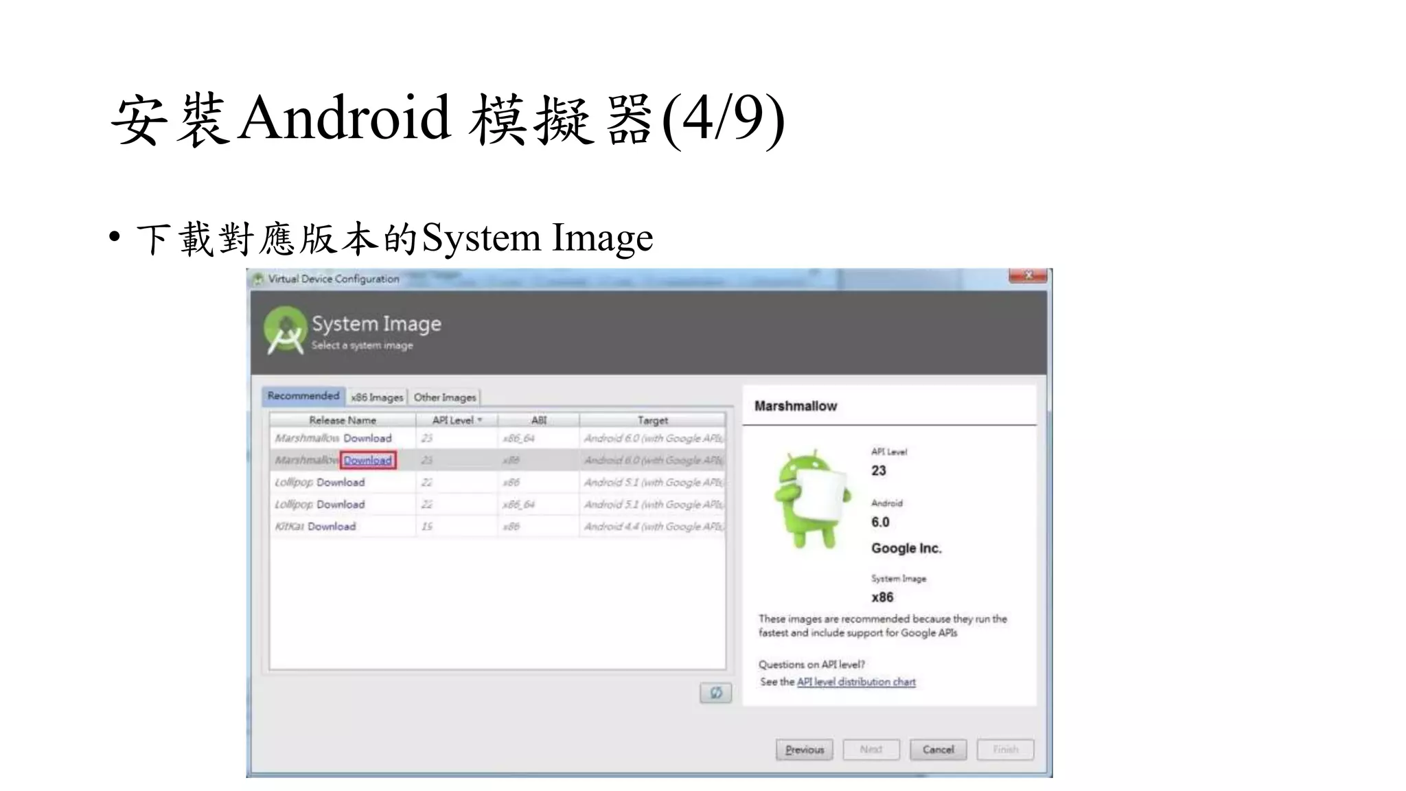 安裝Android 模擬器(4/9)
• 下載對應版本的System Image
 