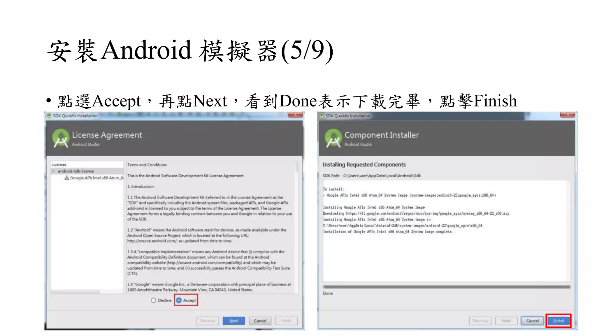 安裝Android 模擬器(5/9)
• 點選Accept，再點Next，看到Done表示下載完畢，點擊Finish
 