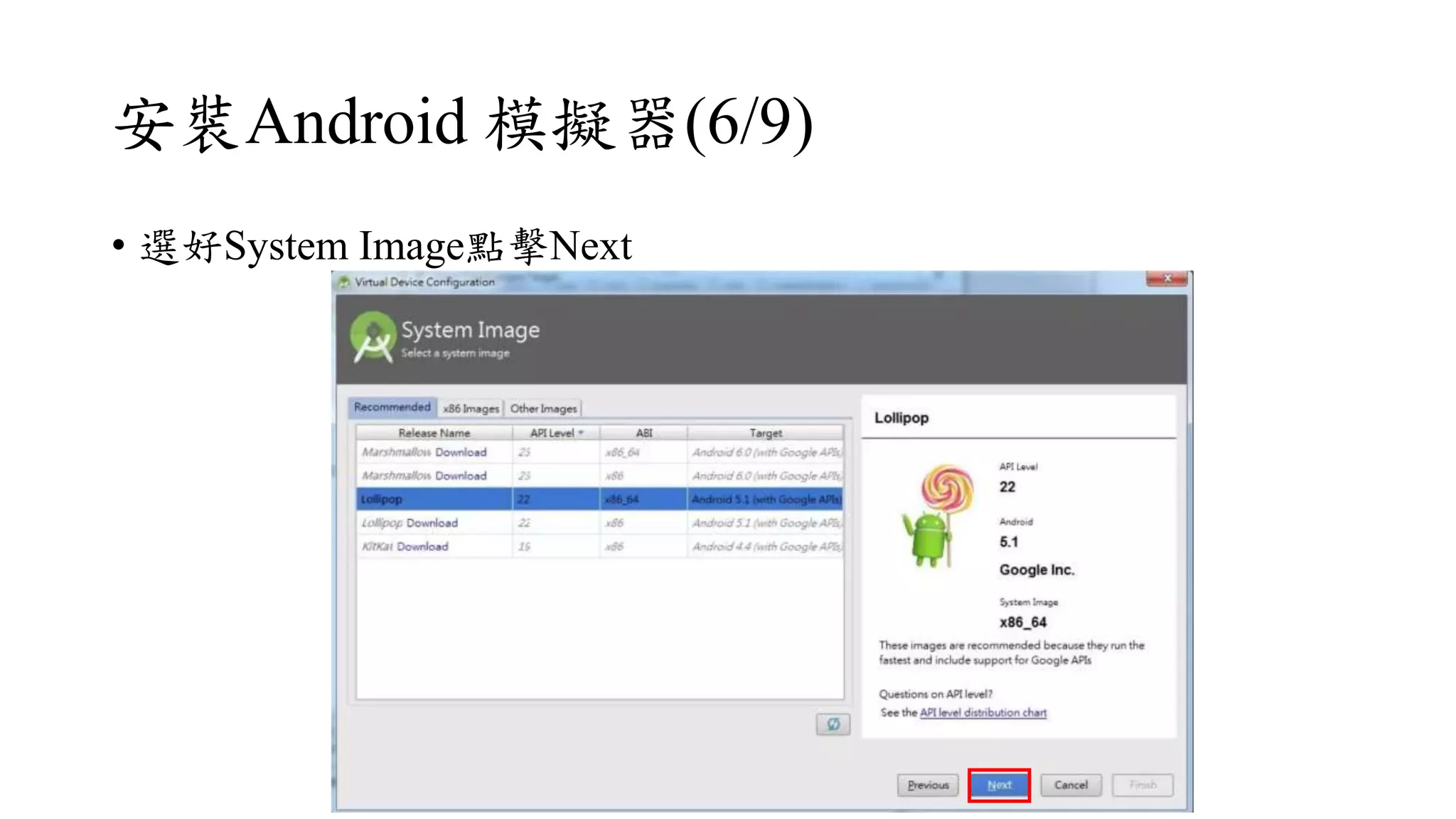 安裝Android 模擬器(6/9)
• 選好System Image點擊Next
 