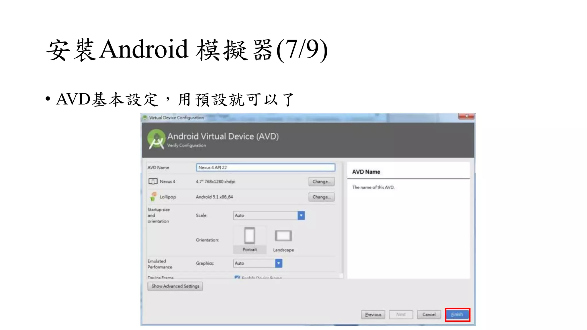 安裝Android 模擬器(7/9)
• AVD基本設定，用預設就可以了
 