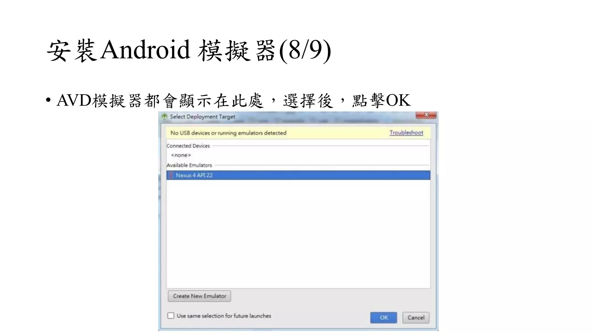 安裝Android 模擬器(8/9)
• AVD模擬器都會顯示在此處，選擇後，點擊OK
 