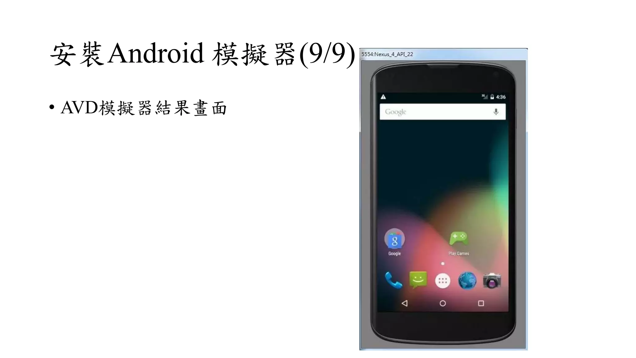安裝Android 模擬器(9/9)
• AVD模擬器結果畫面
 