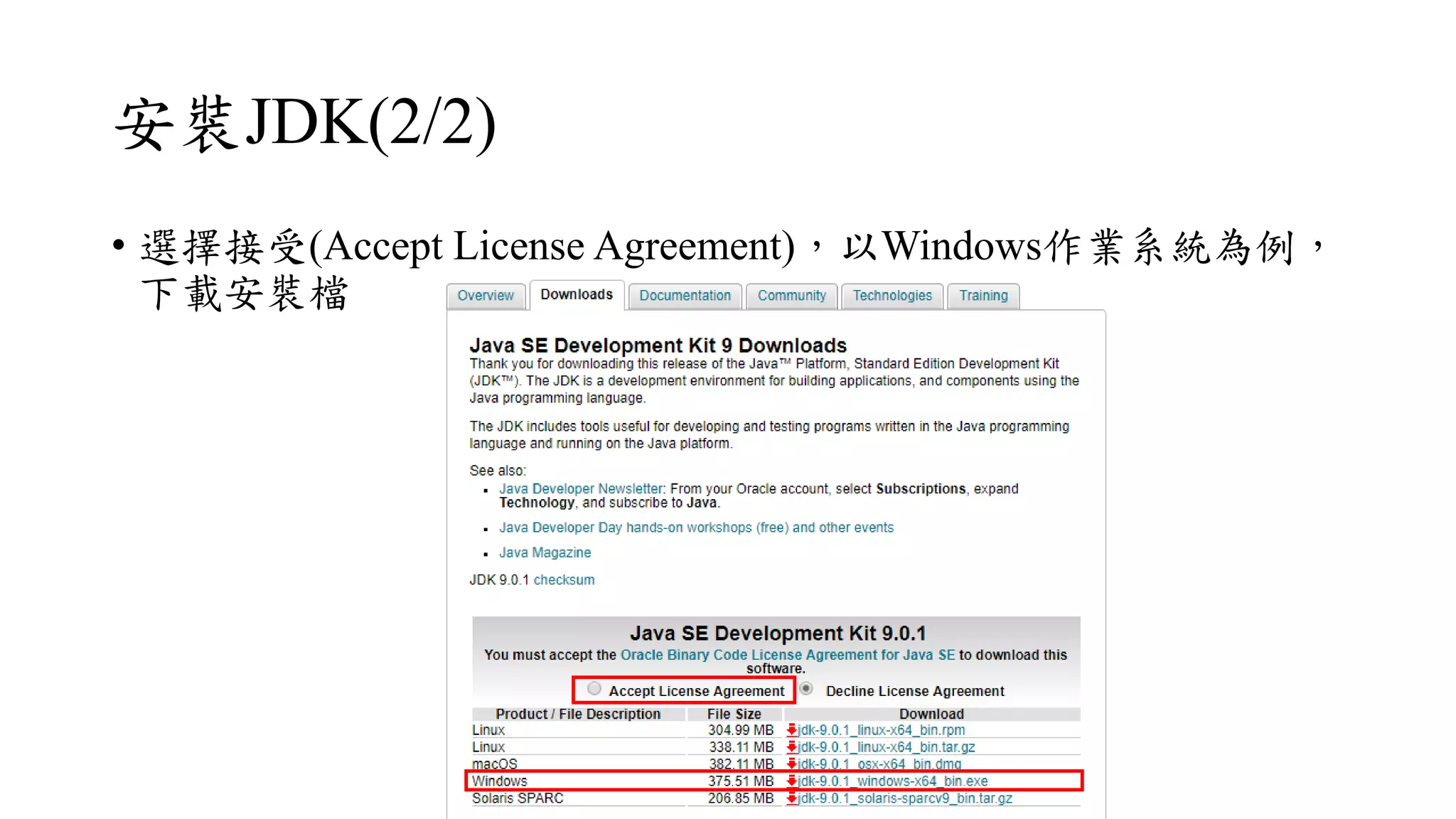 安裝JDK(2/2)
• 選擇接受(Accept License Agreement)，以Windows作業系統為例，
下載安裝檔
 