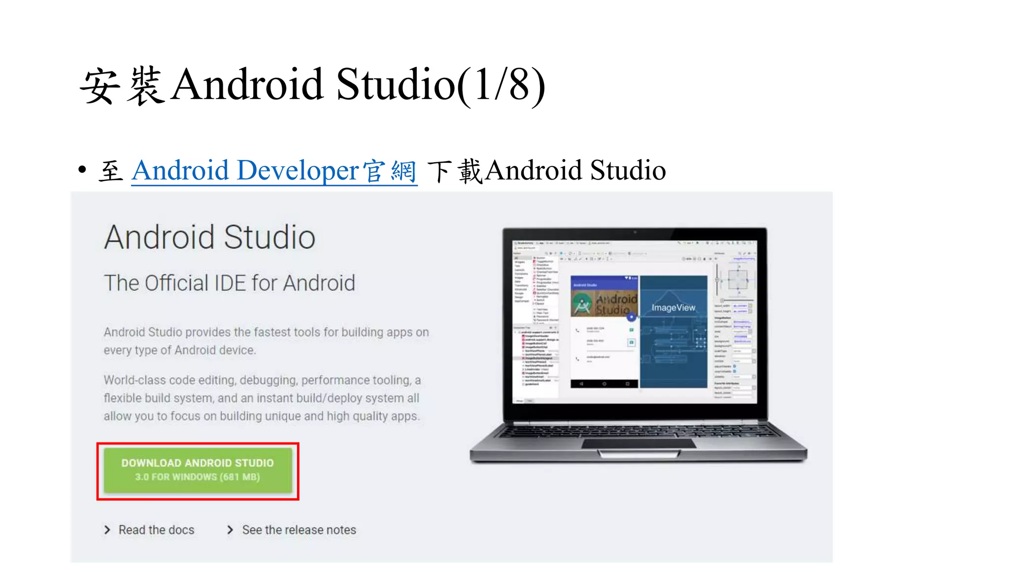 安裝Android Studio(1/8)
• 至 Android Developer官網 下載Android Studio
 