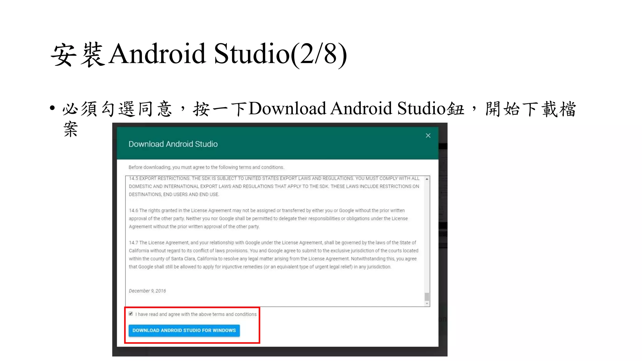 安裝Android Studio(2/8)
• 必須勾選同意，按一下Download Android Studio鈕，開始下載檔
案
 