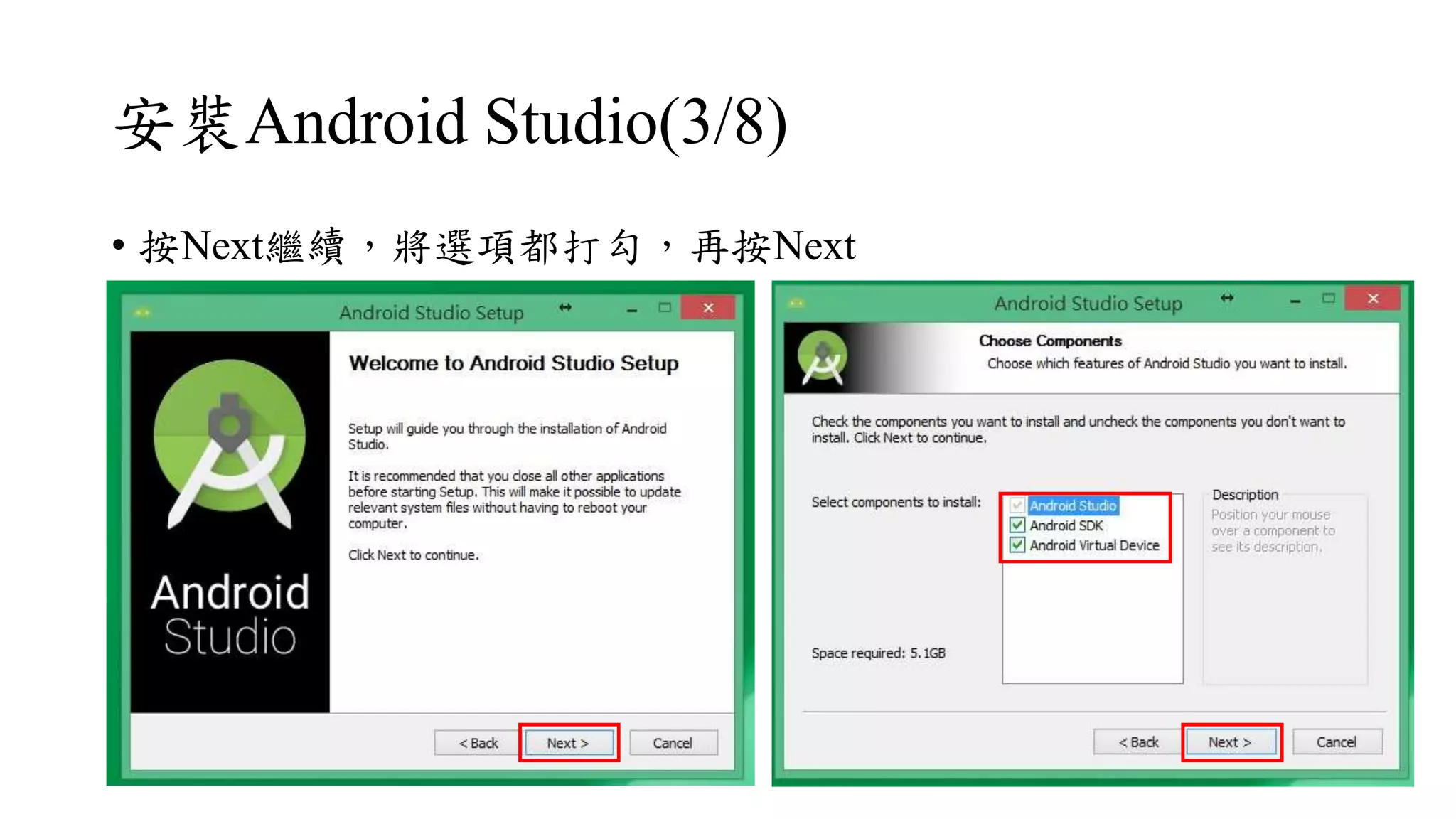 安裝Android Studio(3/8)
• 按Next繼續，將選項都打勾，再按Next
 