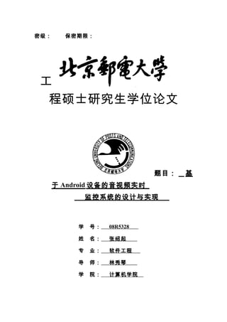 论文 基于android设备的音视频实时监控系统的设计与实现1306