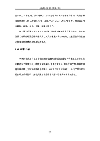论文 基于android设备的音视频实时监控系统的设计与实现1306