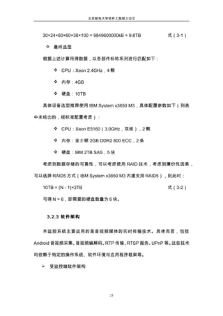 论文 基于android设备的音视频实时监控系统的设计与实现1306