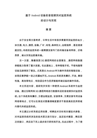 论文 基于android设备的音视频实时监控系统的设计与实现1306