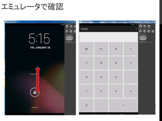 エミュレータで確認
 