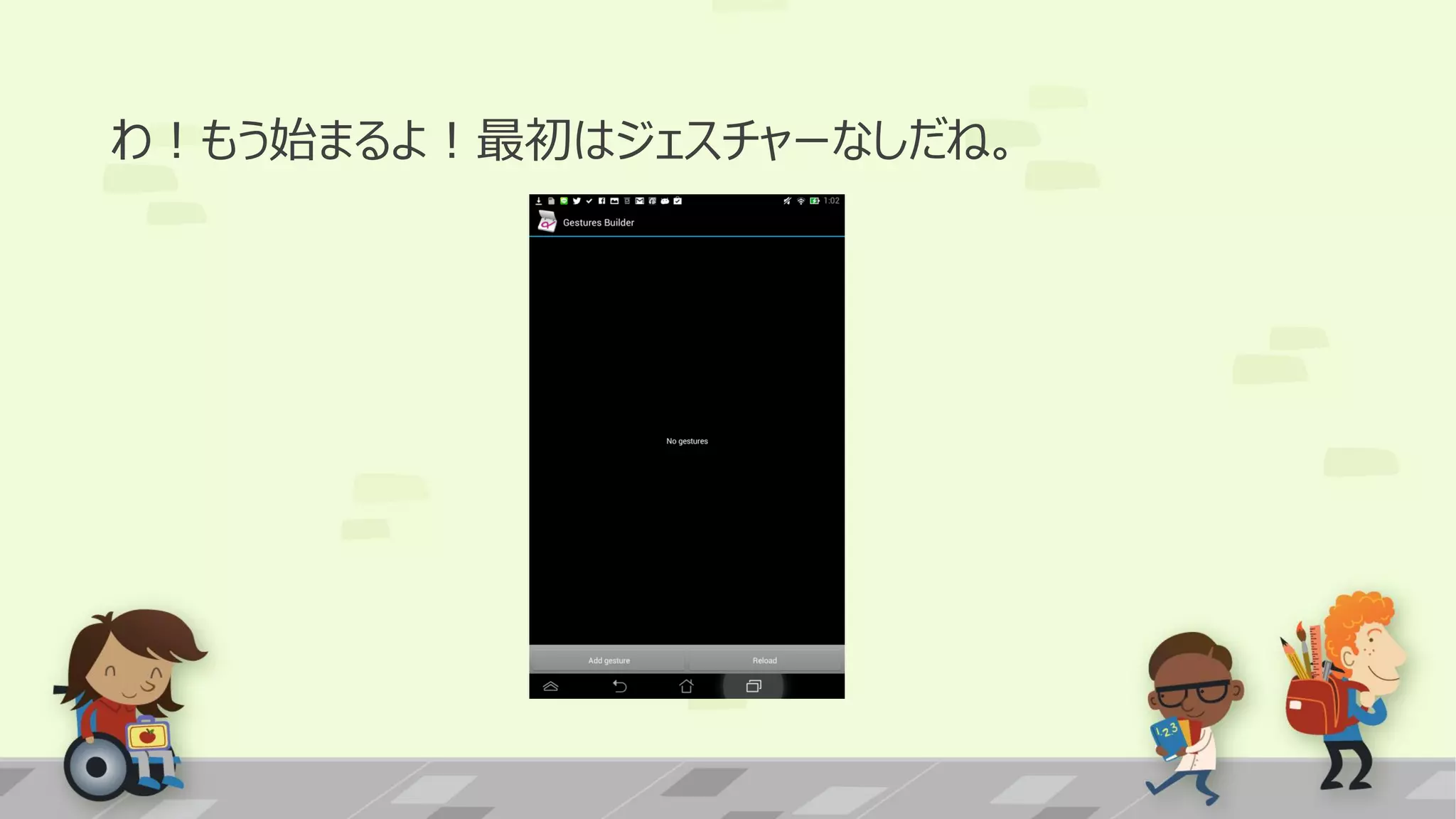 わ！もう始まるよ！最初はジェスチャーなしだね。

 