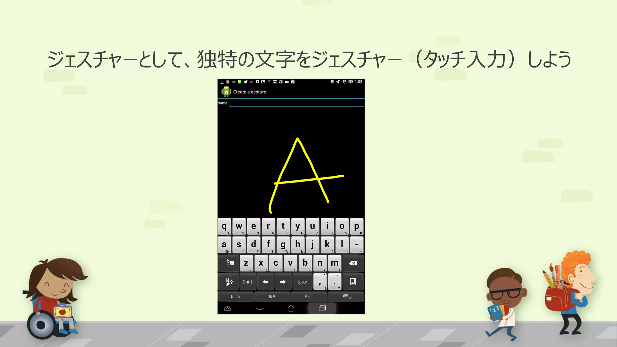 ジェスチャーとして、独特の文字をジェスチャー（タッチ入力）しよう

 