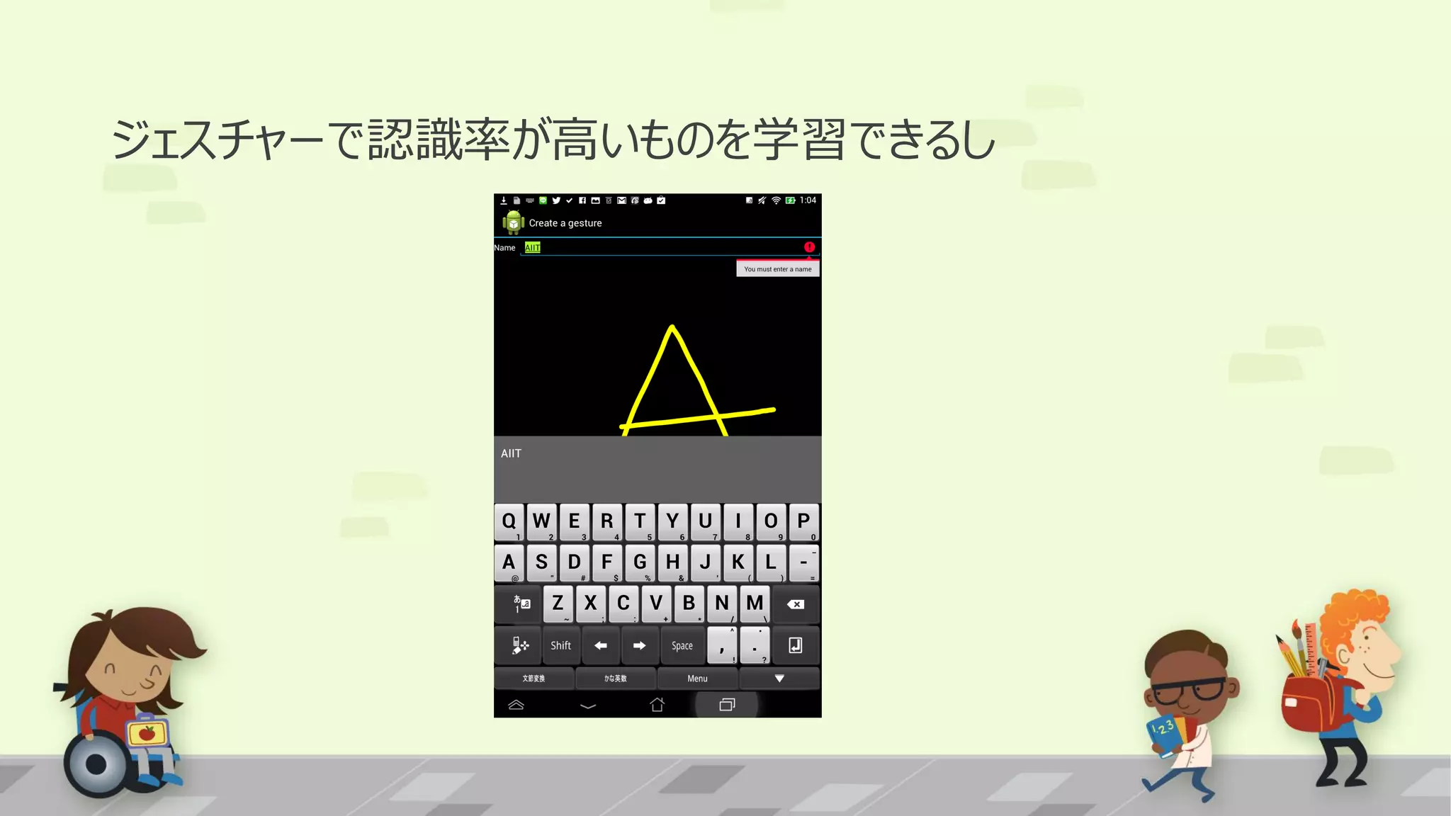 ジェスチャーで認識率が高いものを学習できるし

 