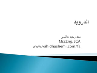 ‫هاشمی‬ ‫وحید‬ ‫سید‬
MscEng,BCA
www.vahidhashemi.com/fa
 