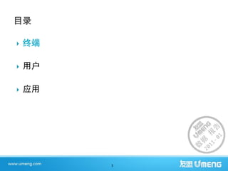    终端

   用户

   应用




         3
 