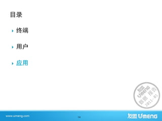    终端

   用户

   应用




         14
 