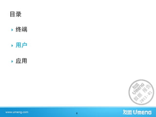    终端

   用户

   应用




         8
 