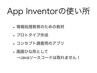 App Inventorʹ
 ? IΤν̲
 ? ץȥ
 ? 󥻥ץ{äΥץ
 ? ҤΤȤ
  Java``ɤȡޤ
 