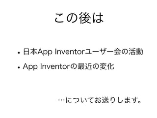 

? ձApp Inventor``λ
? App InventorΉ仯

       ˤĤƤͤꤷޤ
 