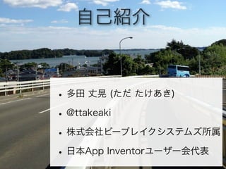 ԼB



?  ɻ ( )
? @ttakeaki
? ʽө`֥쥤ƥॺ
? ձApp Inventor``
 