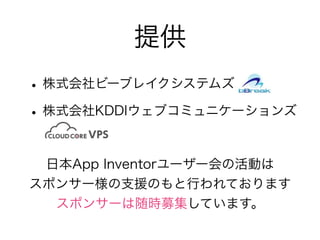 ṩ
? ʽө`֥쥤ƥॺ
? ʽKDDI֥ߥ˥`

 ձApp Inventor``λӤ
ݥ󥵩`֧ԮΤФƤޤ
  ݥ󥵩`rļƤޤ
 