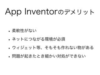 App InventorΥǥå

? ܛԤʤ
? ͥåȤˤĤʤh
? åȵȡ⤽ʤ郎
? }𤭤ȤIǤʤ
 