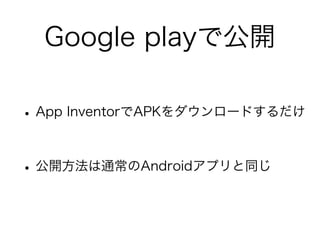 Google playǹ_

? App InventorAPK`ɤ

? _ͨAndroidץͬ
 