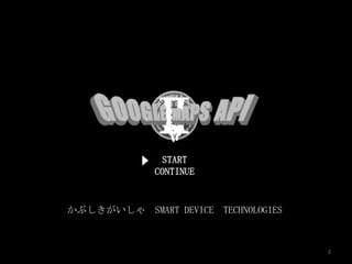 START
             CONTINUE


かぶしきがいしゃ SMART DEVICE TECHNOLOGIES



                                     2
 