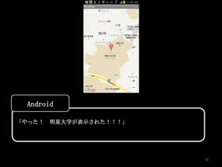 Android

「やった！   明星大学が表示された！！！」




                         51
 