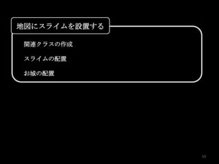 地図にスライムを設置する

 関連クラスの作成

 スライムの配置

 お城の配置




               53
 