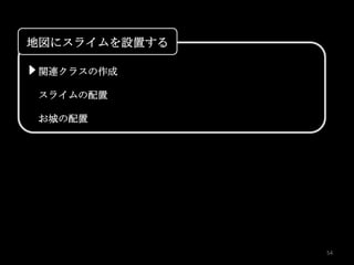 地図にスライムを設置する

 関連クラスの作成

 スライムの配置

 お城の配置




               54
 