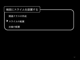 地図にスライムを設置する

 関連クラスの作成

 スライムの配置

 お城の配置




               57
 