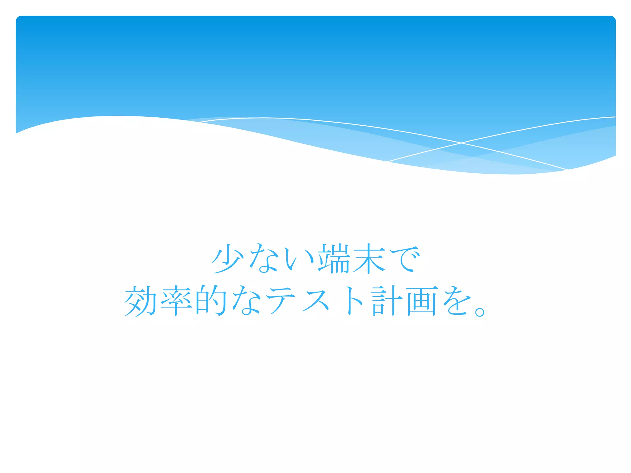 少ない端末で
効率的なテスト計画を。
 