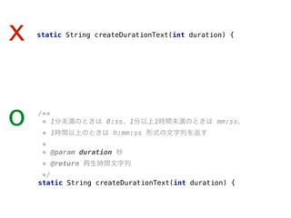 x
/** 
* 1分未満のときは 0:ss、1分以上1時間未満のときは mm:ss、 
* 1時間以上のときは h:mm:ss 形式の文字列を返す 
* 
* @param duration 秒 
* @return 再生時間文字列 
*/ 
static String createDurationText(int duration) {
o
static String createDurationText(int duration) { 
 