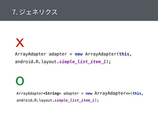 ArrayAdapter adapter = new ArrayAdapter(this,
android.R.layout.simple_list_item_1);
x
ArrayAdapter<String> adapter = new ArrayAdapter<>(this,
android.R.layout.simple_list_item_1);
o
 