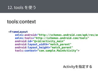 tools:context
<FrameLayout
xmlns:android="http://schemas.android.com/apk/res/an
xmlns:tools="http://schemas.android.com/tools" 
android:id="@+id/activity_main" 
android:layout_width="match_parent" 
android:layout_height="match_parent" 
tools:context="com.sample.MainActivity">
 