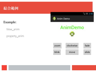 綜合範例
Example:
View_anim
property_anim
 