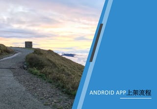 ANDROID APP上架流程
 