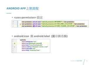21Presented By: Duran Hsieh
ANDROID APP上架流程
• <uses-permission> 設定
• android:icon 與 android:label (圖示與名稱)
 