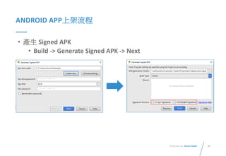 26Presented By: Duran Hsieh
ANDROID APP上架流程
• 產生 Signed APK
• Build -> Generate Signed APK -> Next
 