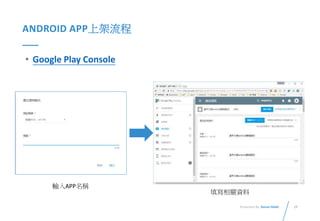 29Presented By: Duran Hsieh
ANDROID APP上架流程
• Google Play Console
輸入APP名稱
填寫相關資料
 