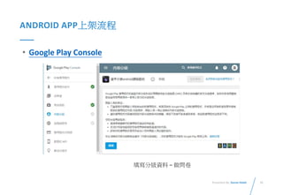 31Presented By: Duran Hsieh
ANDROID APP上架流程
• Google Play Console
填寫分級資料 – 做問卷
 