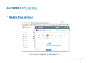 32Presented By: Duran Hsieh
ANDROID APP上架流程
• Google Play Console
定價與發佈 (定價須先申請與填寫資料)
 