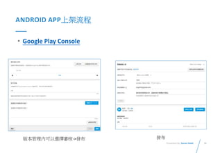 33Presented By: Duran Hsieh
ANDROID APP上架流程
• Google Play Console
版本管理內可以選擇審核->發布 發布
 