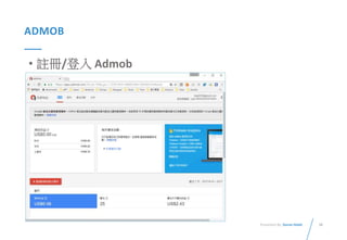 38Presented By: Duran Hsieh
ADMOB
• 註冊/登入 Admob
 