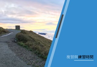 複習與練習時間
 